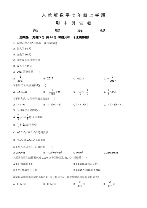 人教版数学七年级上册《期中考试卷》(含答案)