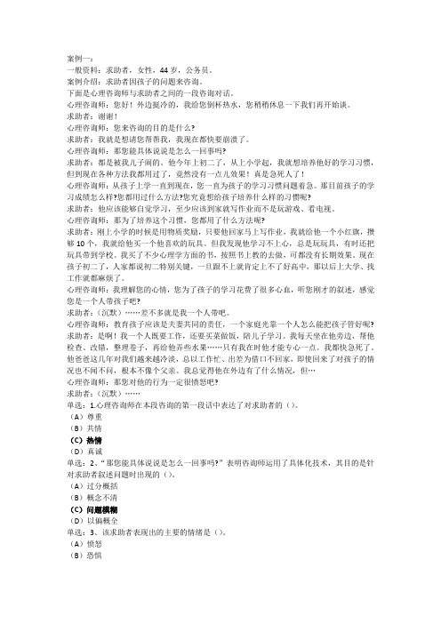 《心理咨询师三级专业技能》模拟题(案例主观题部分)