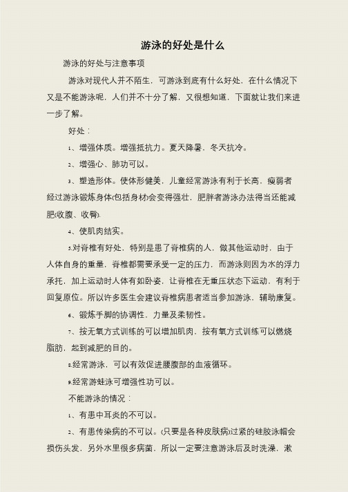 游泳的好处是什么