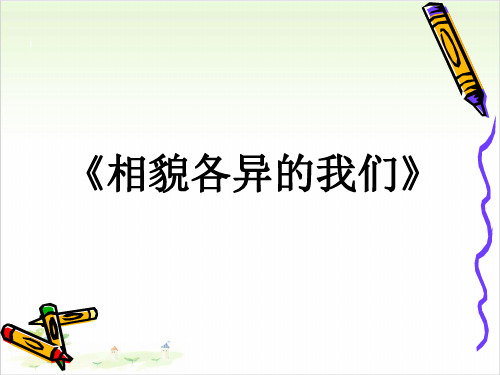 六年级上册科学-相貌各异的我们-教科版(共18张)-PPT课堂课件