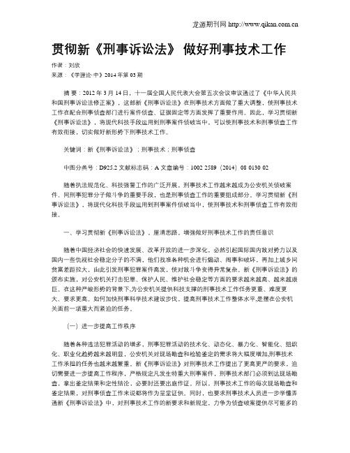 贯彻新《刑事诉讼法》 做好刑事技术工作