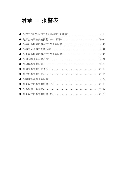 CNC维修教材_7_ALARM信息