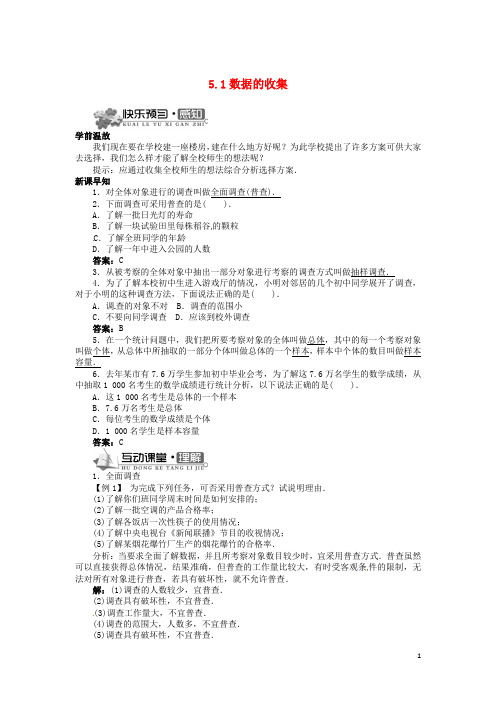 七年级数学上册 5.1 数据的收集精品导学案 (新版)沪科版