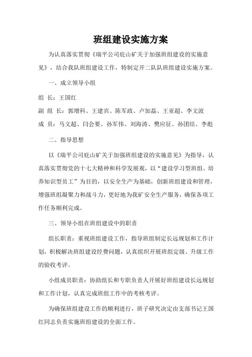 班组建设实施方案1