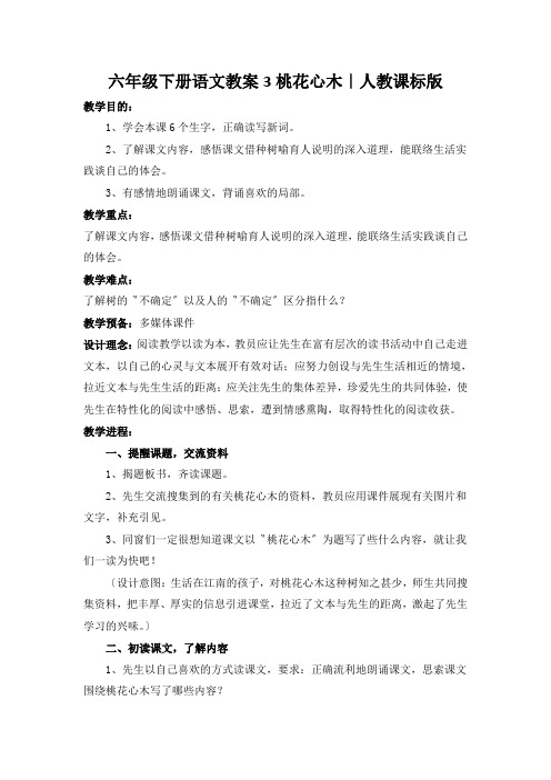 六年级下册语文教案3桃花心木｜人教课标版
