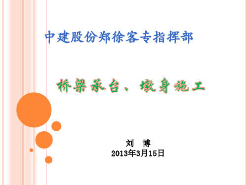 (承台、墩身施工工艺流程)2012313修改