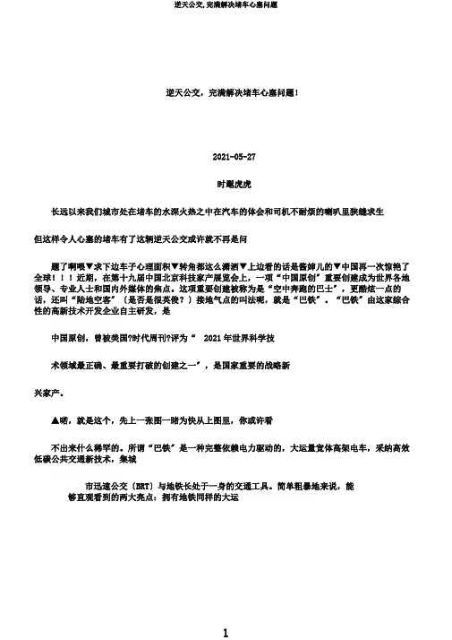 逆天公交,完美解决堵车心塞问题