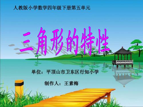 教育部参赛_三角形的特性_王素梅