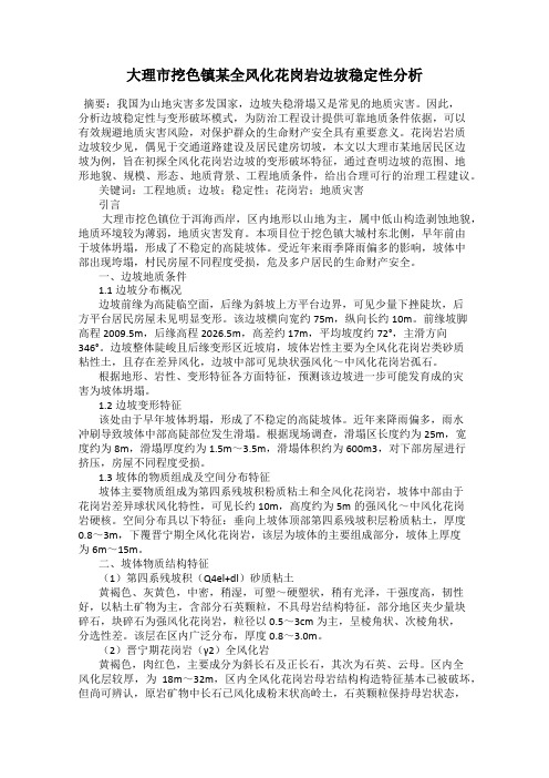 大理市挖色镇某全风化花岗岩边坡稳定性分析