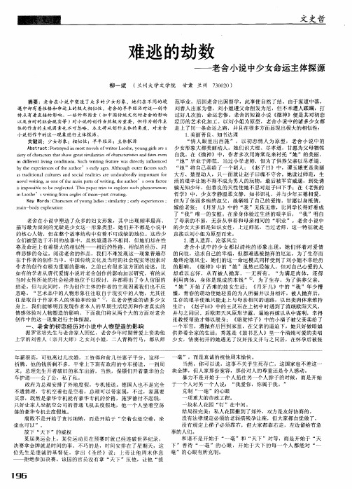 难逃的劫数——老舍小说中少女命运主体探源