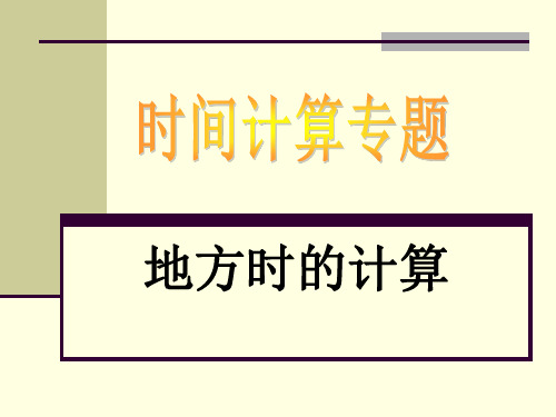 高考复习专题——时间计算的方法