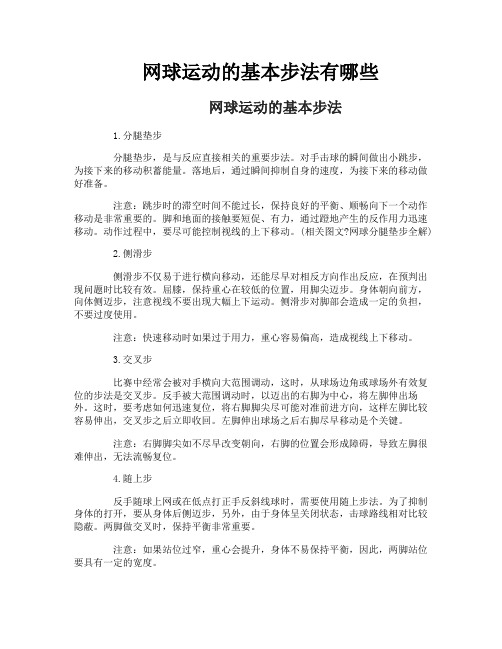 网球运动的基本步法有哪些