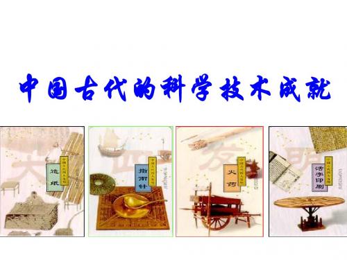 中国古代的科学技术成就.ppt