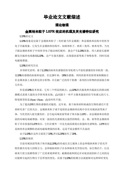 金属纳米粒子LSPR效应的机理及其光谱特征研究【文献综述】