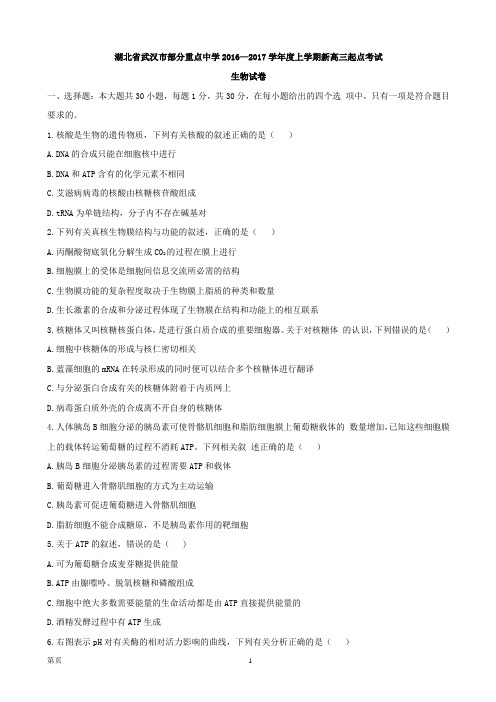 2016-2017学年度湖北省部分重点中学上学期新高三起点考试生物试题