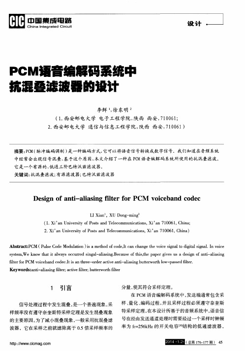 PCM语音编解码系统中抗混叠滤波器的设计