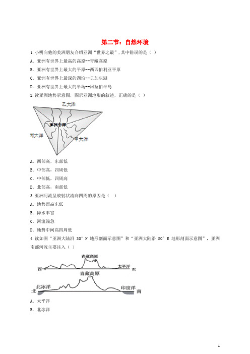 七年级地理下册第六章第二节自然环境练习题新人教版