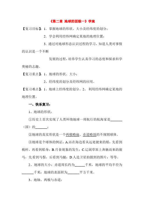 初中地理-地球的面貌学案2 最新
