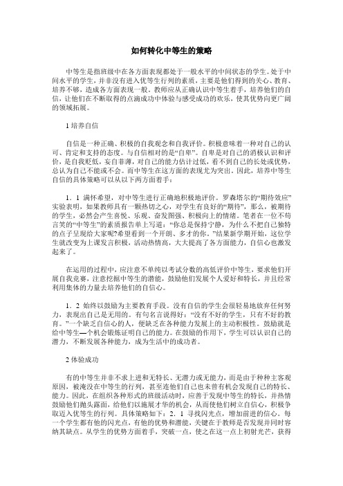 如何转化中等生的策略