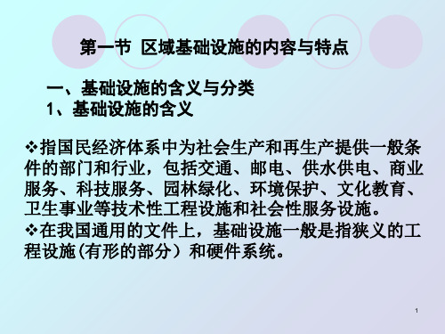 区域基础设施的内容和特点