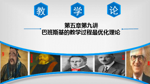 巴班斯基的教学过程最优化理论