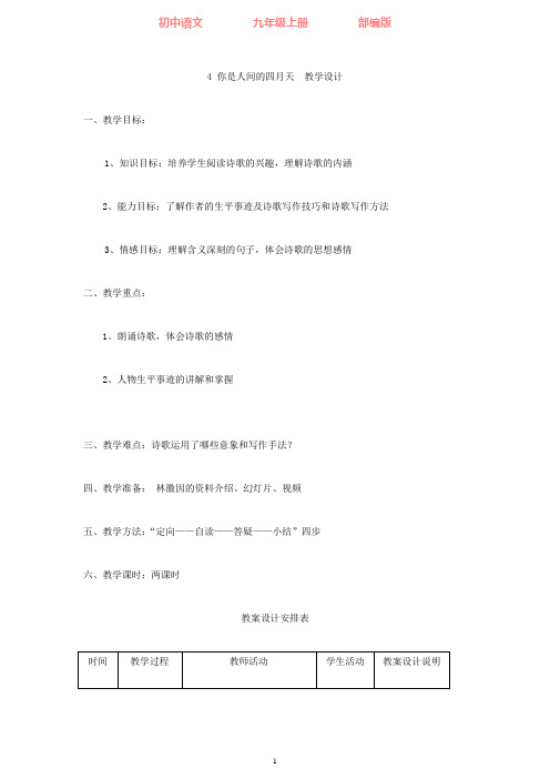部编版语文九年级上册4你是人间的四月天教学设计