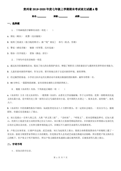 贵州省2019-2020年度七年级上学期期末考试语文试题A卷