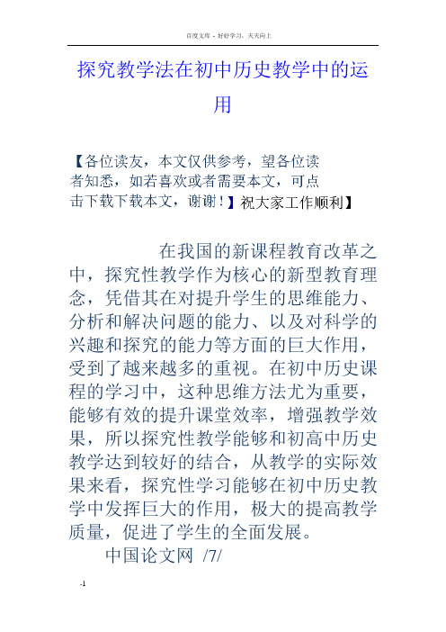 探究教学法在初中历史教学中的运用