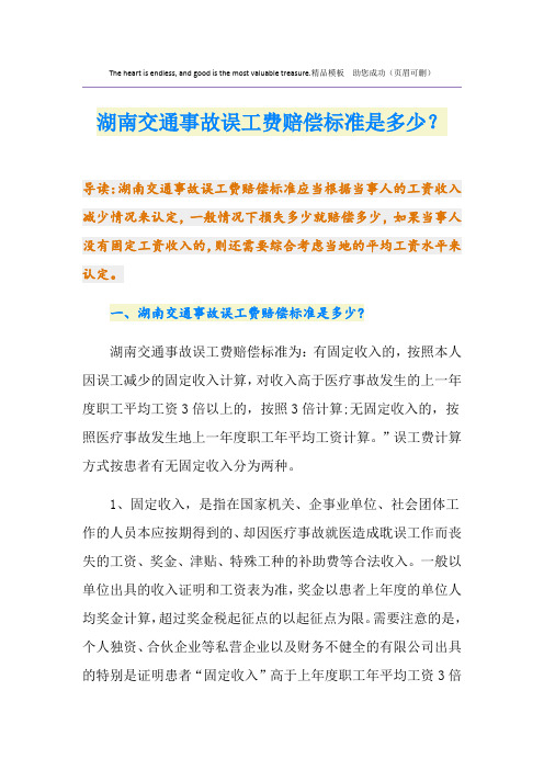 湖南交通事故误工费赔偿标准是多少？