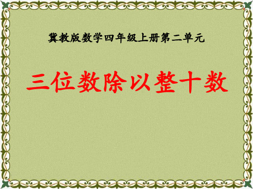 《三位数除以整十数》三位数除以两位数PPT课件
