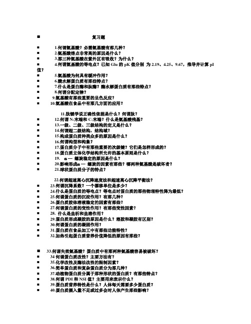 蛋白质工艺学Microsoft Word 文档