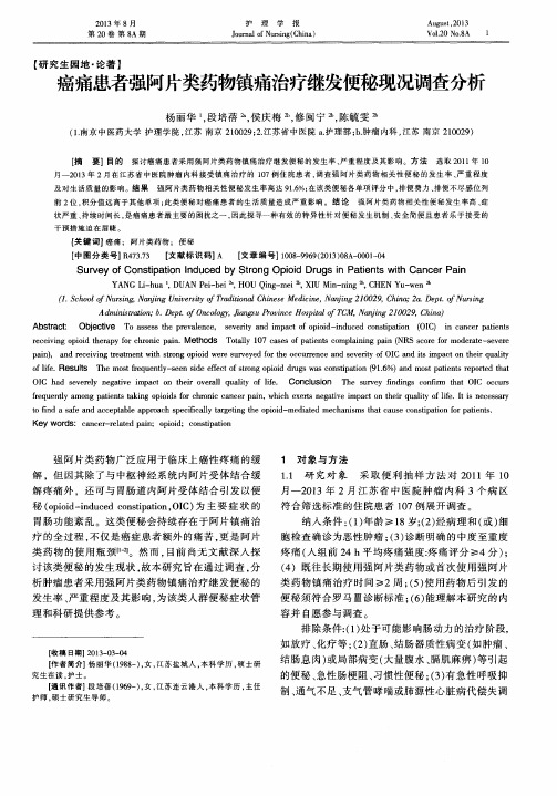 癌痛患者强阿片类药物镇痛治疗继发便秘现况调查分析