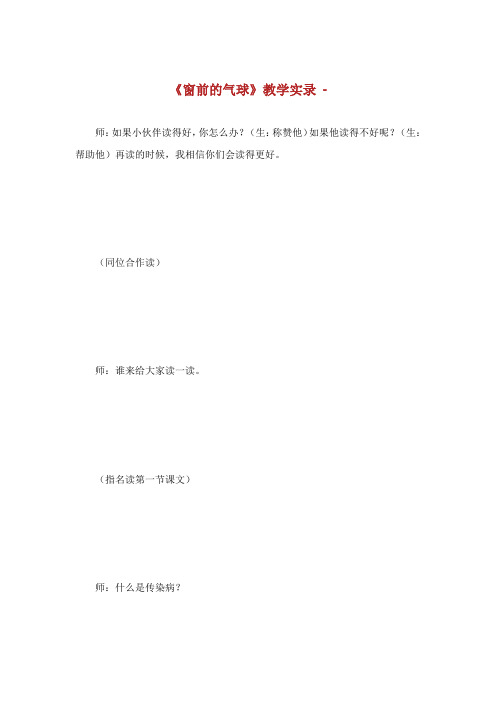 窗前的气球教学实录.doc