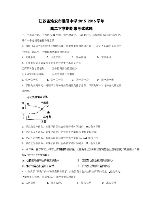 淮安市淮阴中学2015-2016学年高二下学期期末考试政治试题及答案