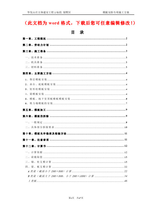【精品完整版】华发山庄主体建安工程1标段模板专项施工方案