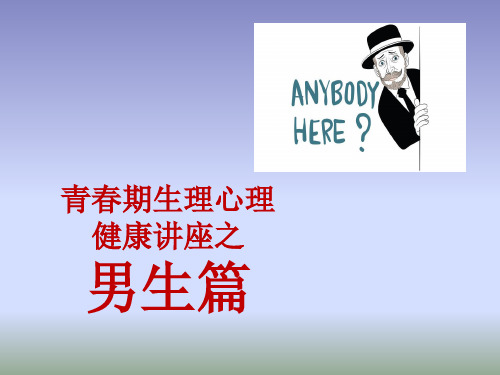 男生 青春期生理心理教育(55张PPT)
