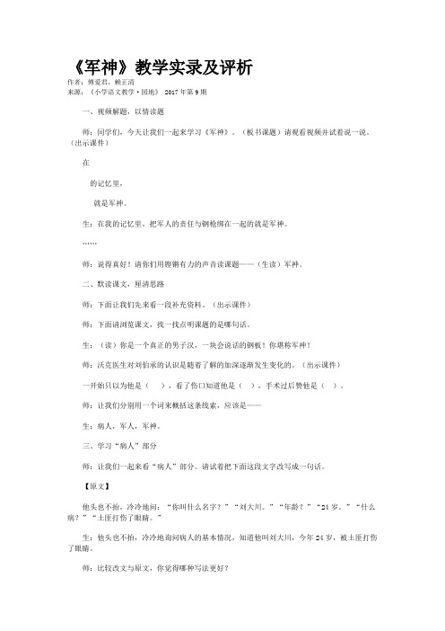 《军神》教学实录及评析