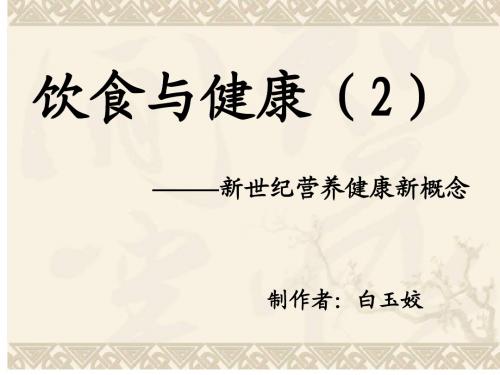 饮食与健康2制作者：白玉姣