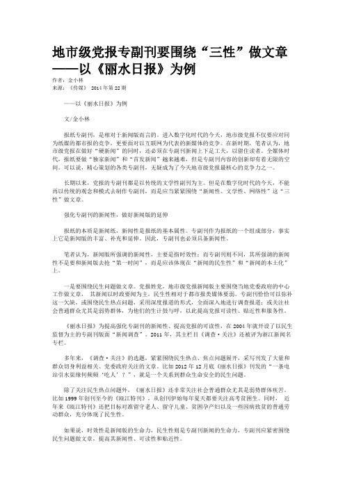 地市级党报专副刊要围绕“三性”做文章——以《丽水日报》为例