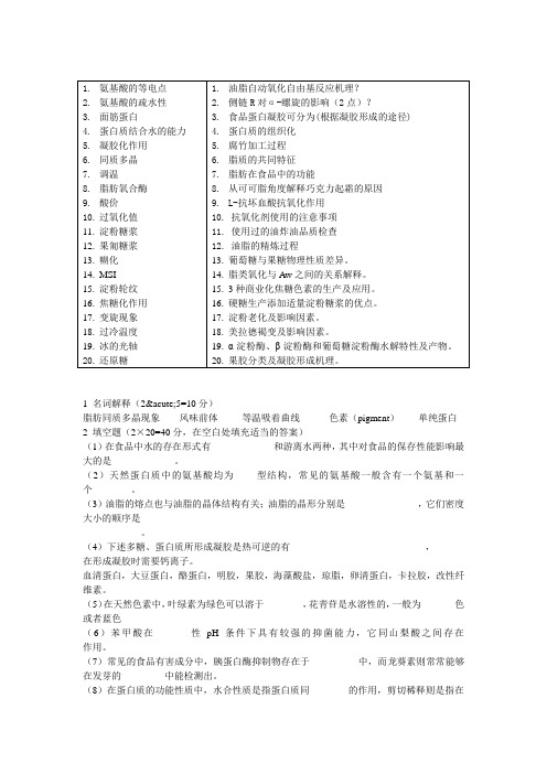 食品化学 考试习题