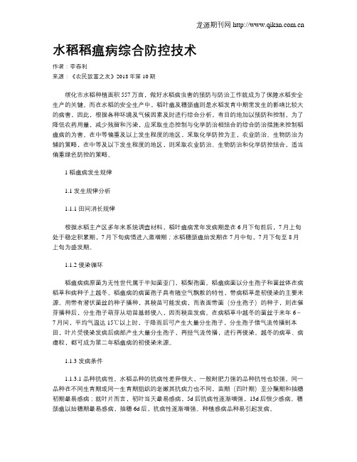 水稻稻瘟病综合防控技术