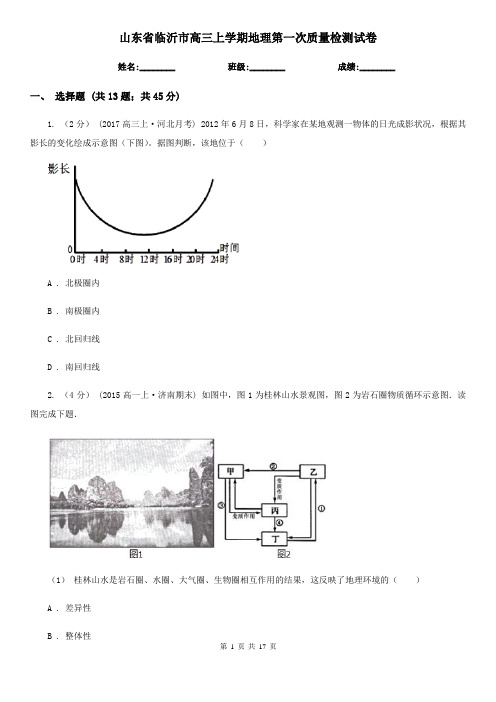 山东省临沂市高三上学期地理第一次质量检测试卷