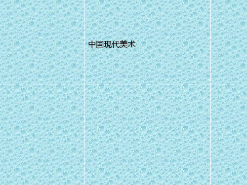 最新苏少版美术九年级下册第9课《中国现代美术》ppt课件