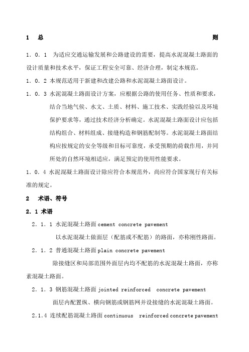 公路水泥混凝土路面设计规范