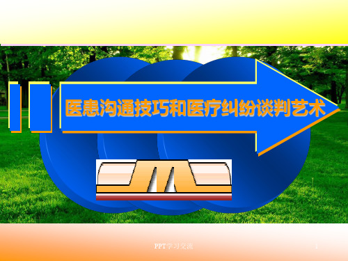 医患沟通技巧培训最新版PPT