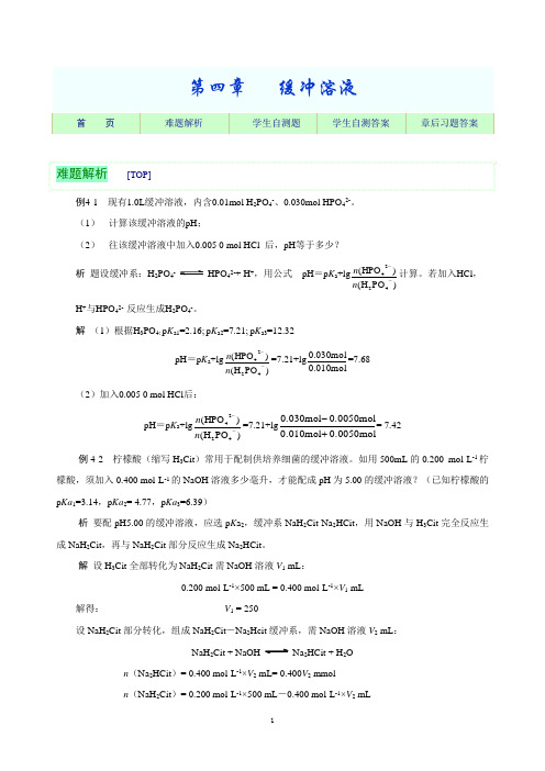 缓冲溶液(可做扩展阅读参考)