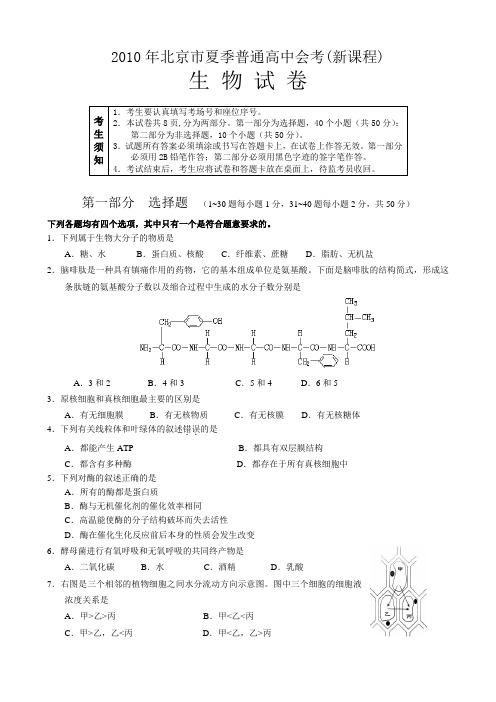 2010年北京市夏季普通高中会考(新课程)生物 Word版含答案