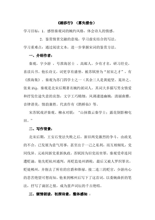 山西省运城市康杰中学高二语文苏教版《唐诗宋词选修》教案 踏莎行2(雾失楼台)