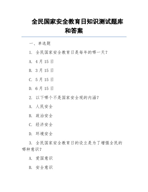 全民国家安全教育日知识测试题库和答案