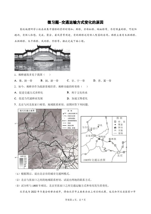 高考地理微习题--交通运输方式变化的原因